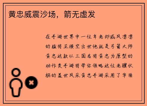 黄忠威震沙场，箭无虚发