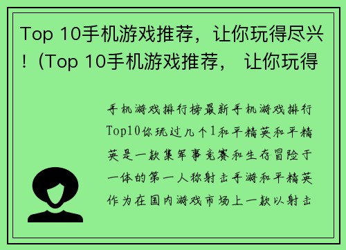 Top 10手机游戏推荐，让你玩得尽兴！(Top 10手机游戏推荐， 让你玩得尽兴！ - 绝不让你失望的游戏清单！)