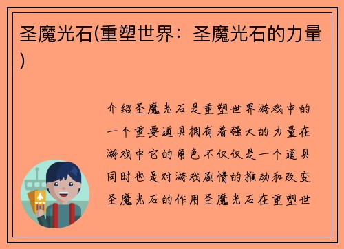 圣魔光石(重塑世界：圣魔光石的力量)