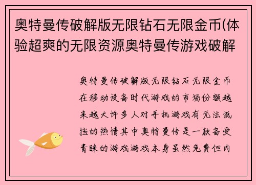 奥特曼传破解版无限钻石无限金币(体验超爽的无限资源奥特曼传游戏破解版)