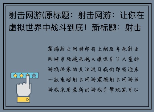 射击网游(原标题：射击网游：让你在虚拟世界中战斗到底！新标题：射击网游：纵情虚拟战场，领略真实射击快感！)