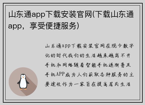 山东通app下载安装官网(下载山东通app，享受便捷服务)