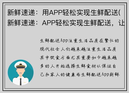 新鲜速递：用APP轻松实现生鲜配送(新鲜速递：APP轻松实现生鲜配送，让你“鲜”享便利)